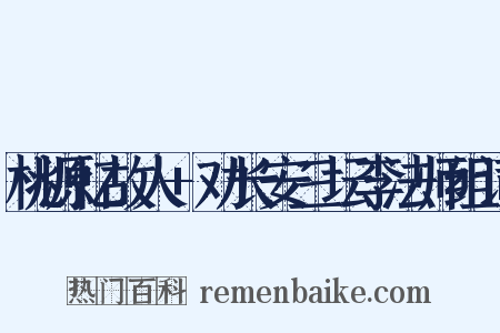 桃源忆故人+劝长安三坛李法师组词是什么意思的图片